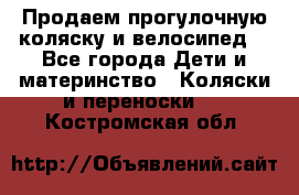 Продаем прогулочную коляску и велосипед. - Все города Дети и материнство » Коляски и переноски   . Костромская обл.